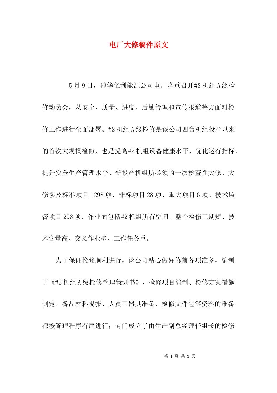 电厂大修稿件原文_第1页