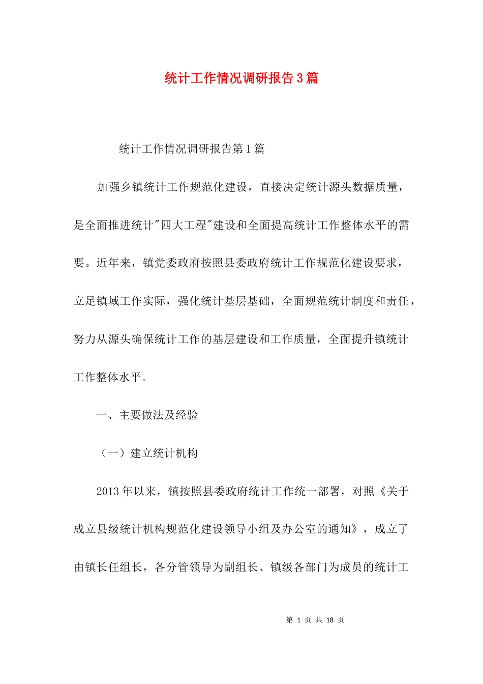 统计工作情况调研报告3篇_第1页