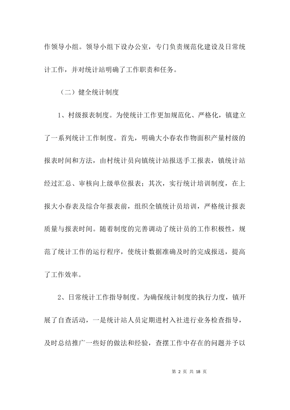 统计工作情况调研报告3篇_第2页