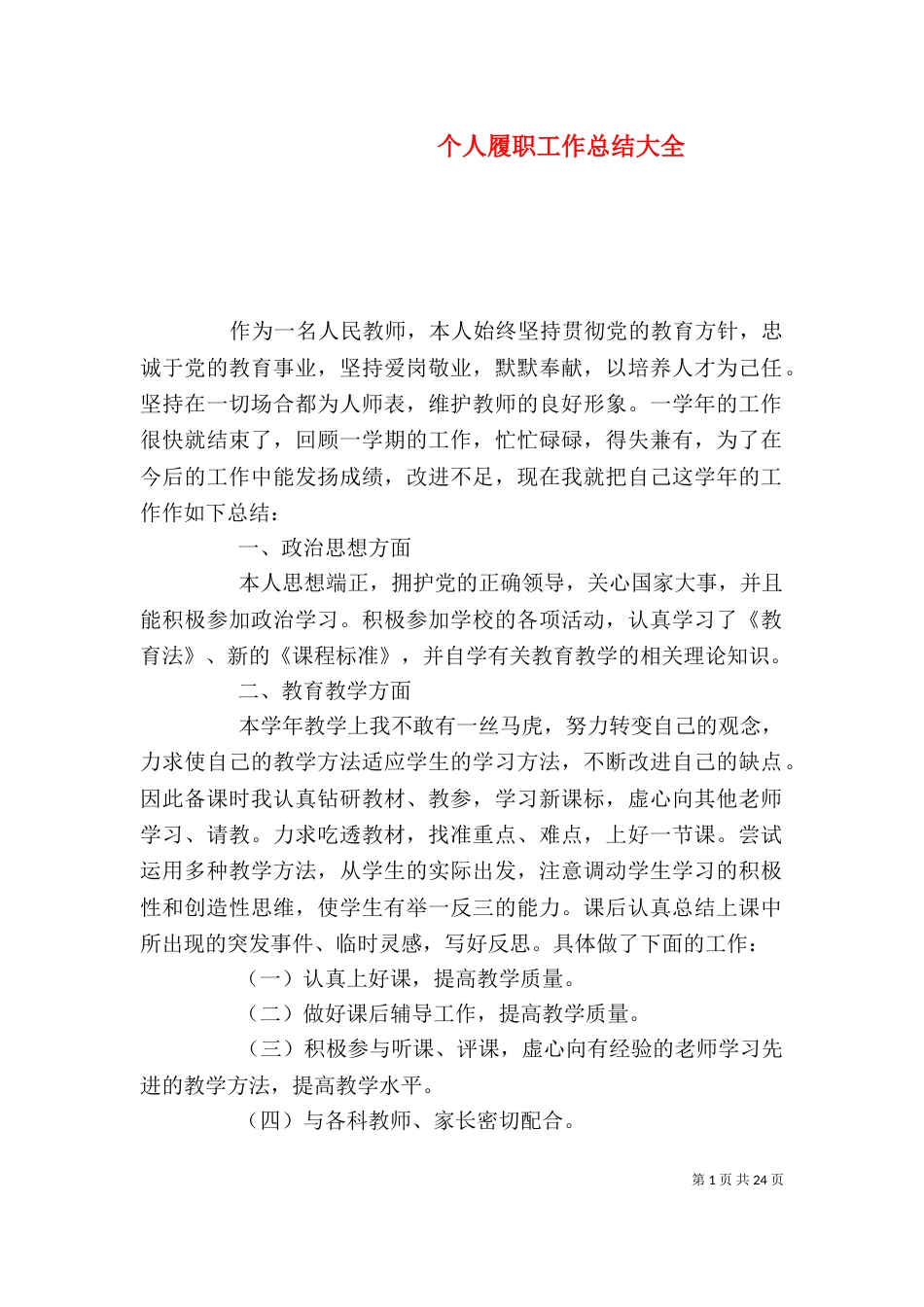 个人履职工作总结大全_第1页