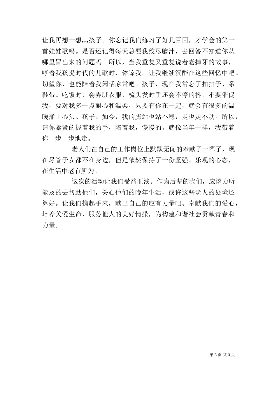敬老院志愿者活动感想（二）_第3页