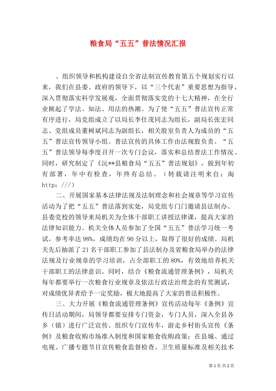 粮食局“五五”普法情况汇报_第1页