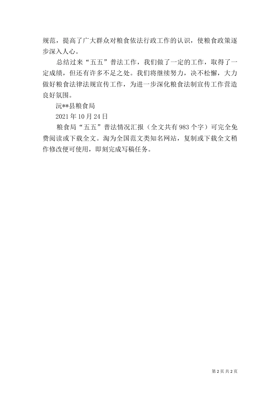 粮食局“五五”普法情况汇报_第2页