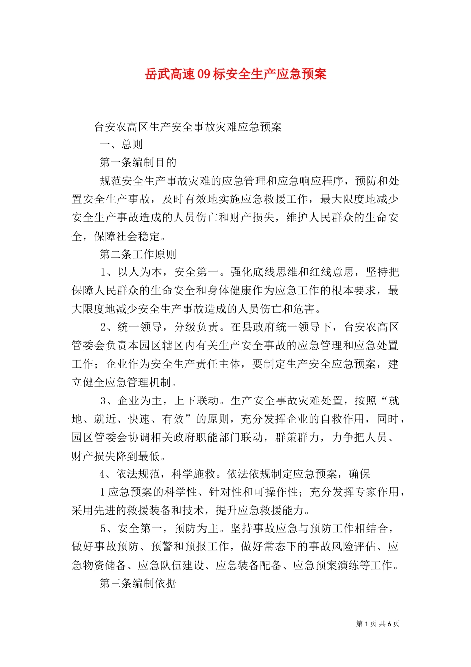 岳武高速09标安全生产应急预案（一）_第1页