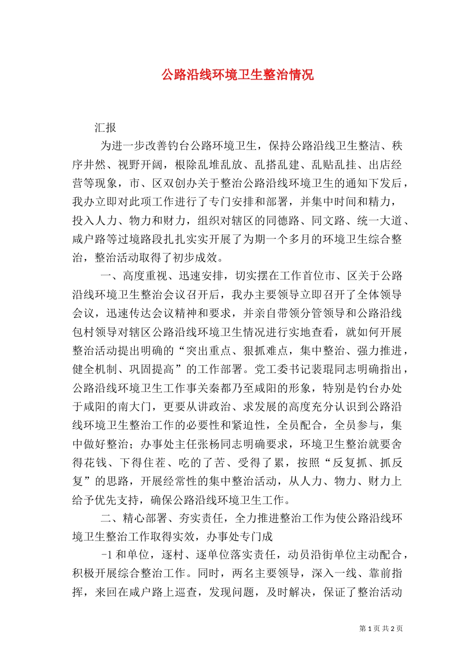 公路沿线环境卫生整治情况（一）_第1页