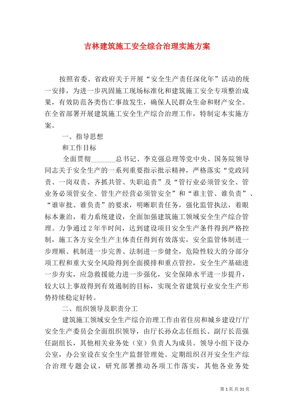 吉林建筑施工安全综合治理实施方案_第1页