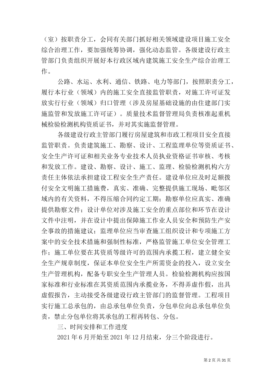 吉林建筑施工安全综合治理实施方案_第2页