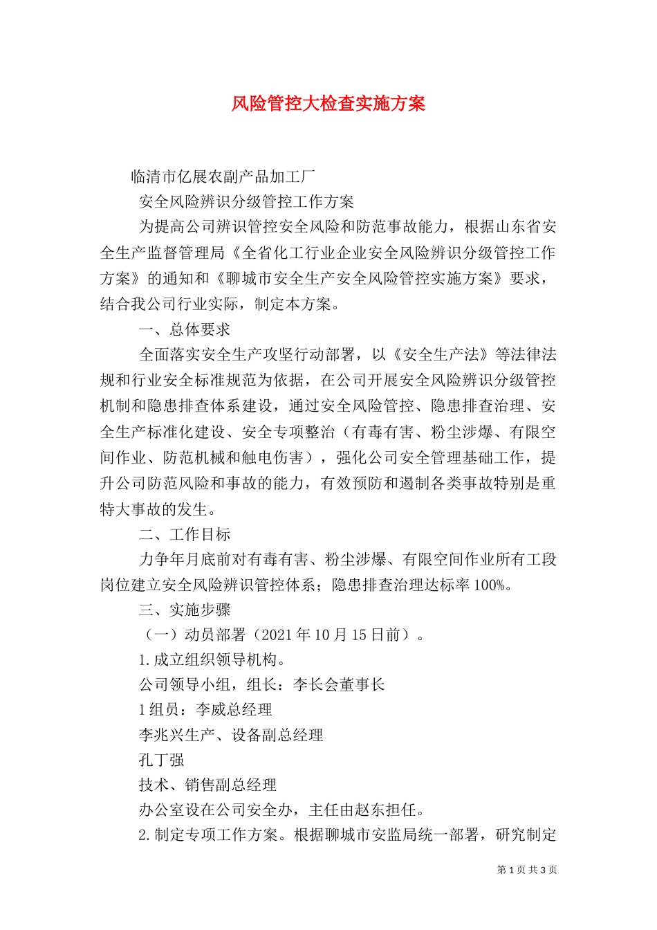 风险管控大检查实施方案（三）_第1页