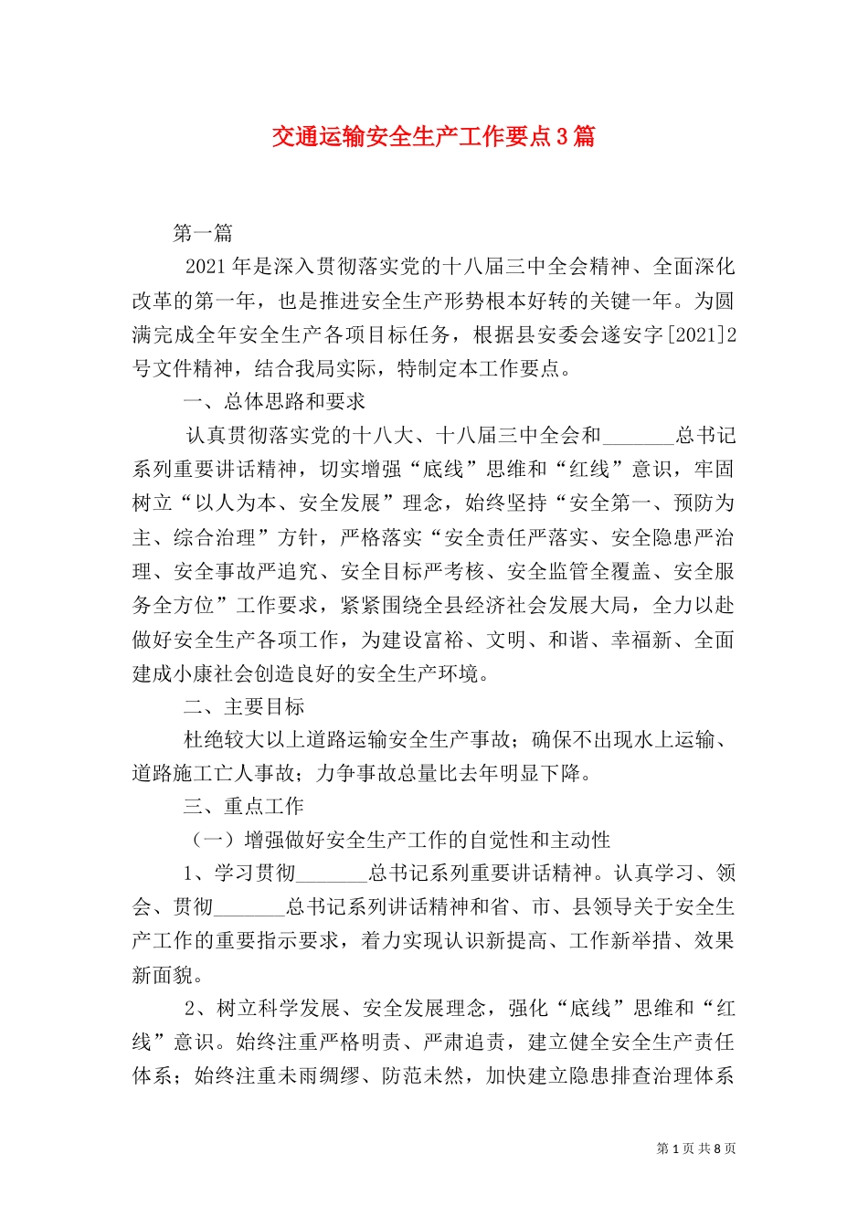 交通运输安全生产工作要点3篇_第1页