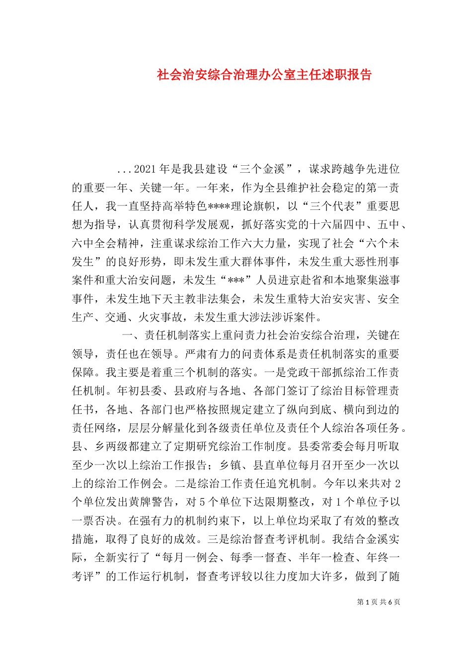社会治安综合治理办公室主任述职报告（四）_第1页