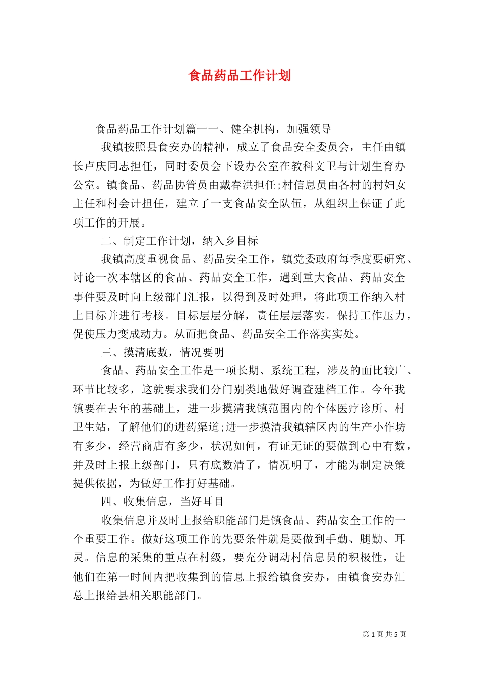食品药品工作计划_第1页