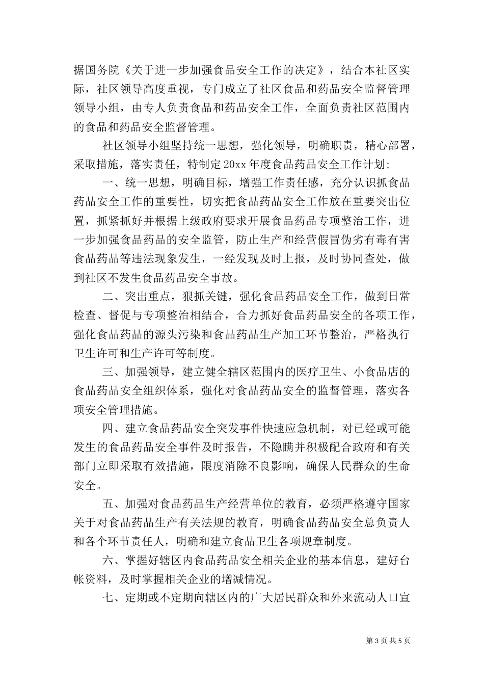 食品药品工作计划_第3页