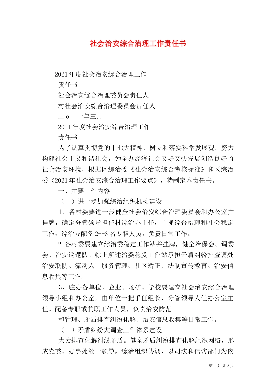 社会治安综合治理工作责任书（一）_第1页