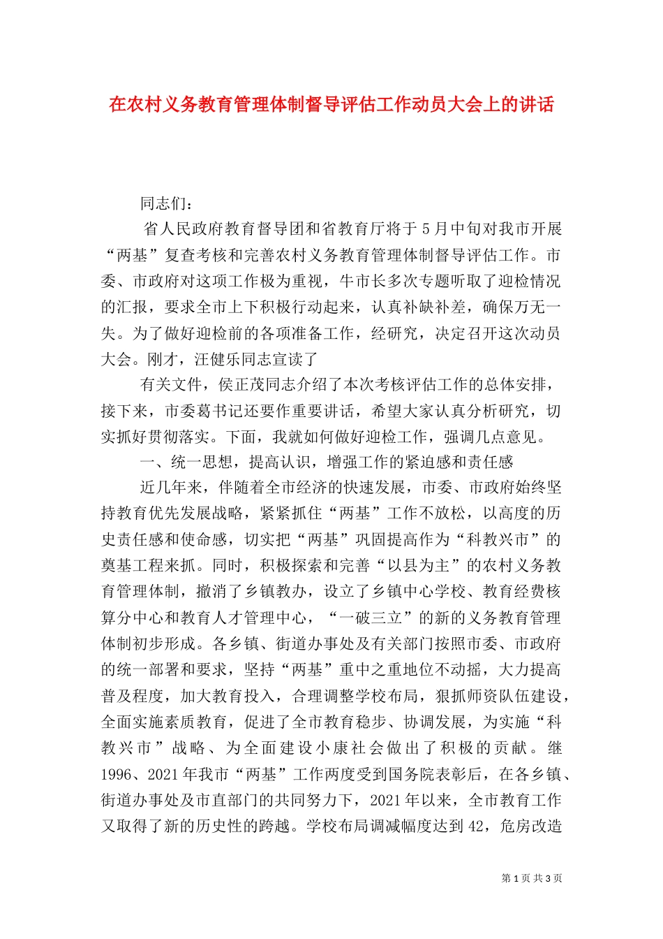 在农村义务教育管理体制督导评估工作动员大会上的讲话（六）_第1页