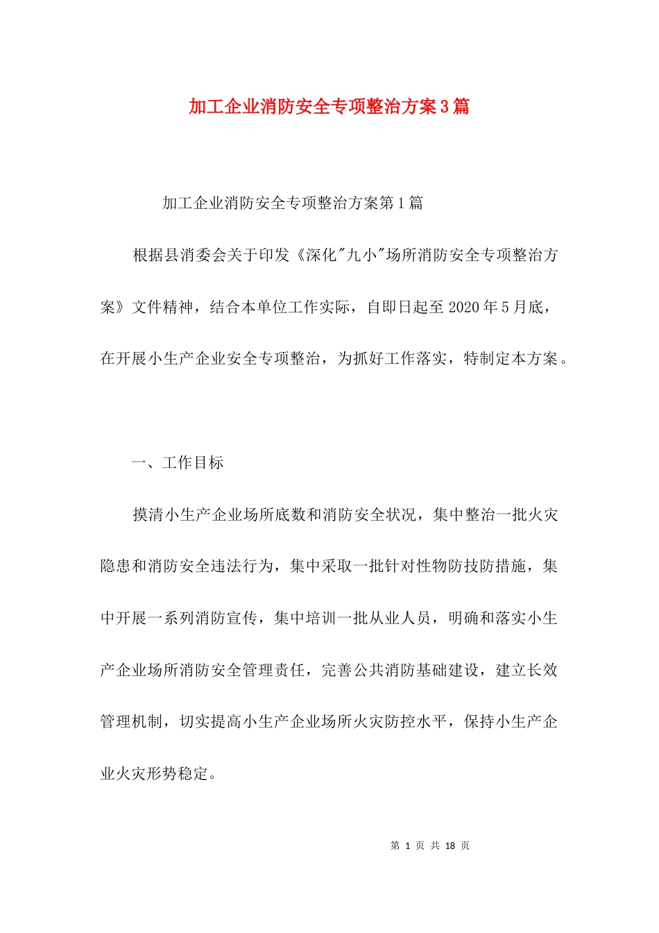 加工企业消防安全专项整治方案3篇_第1页