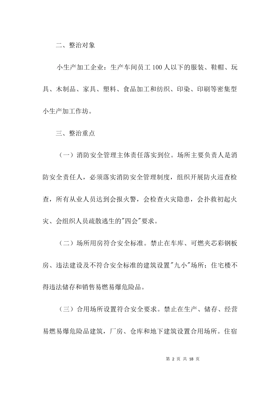 加工企业消防安全专项整治方案3篇_第2页