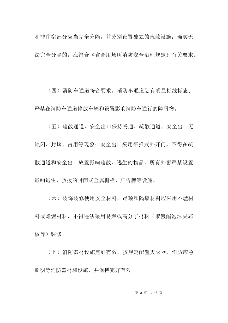 加工企业消防安全专项整治方案3篇_第3页