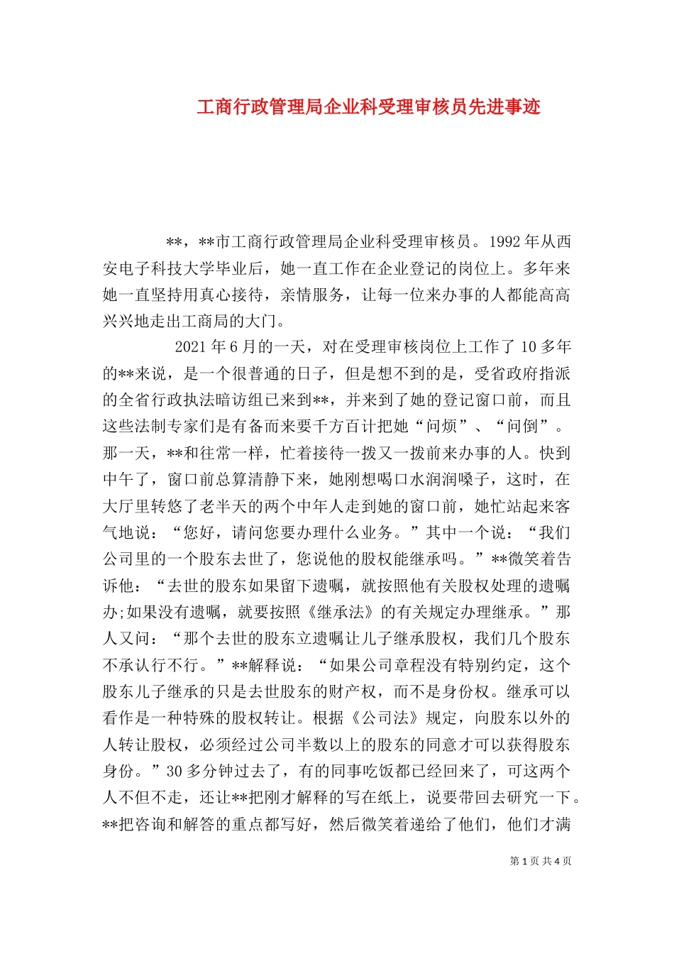 工商行政管理局企业科受理审核员先进事迹_第1页