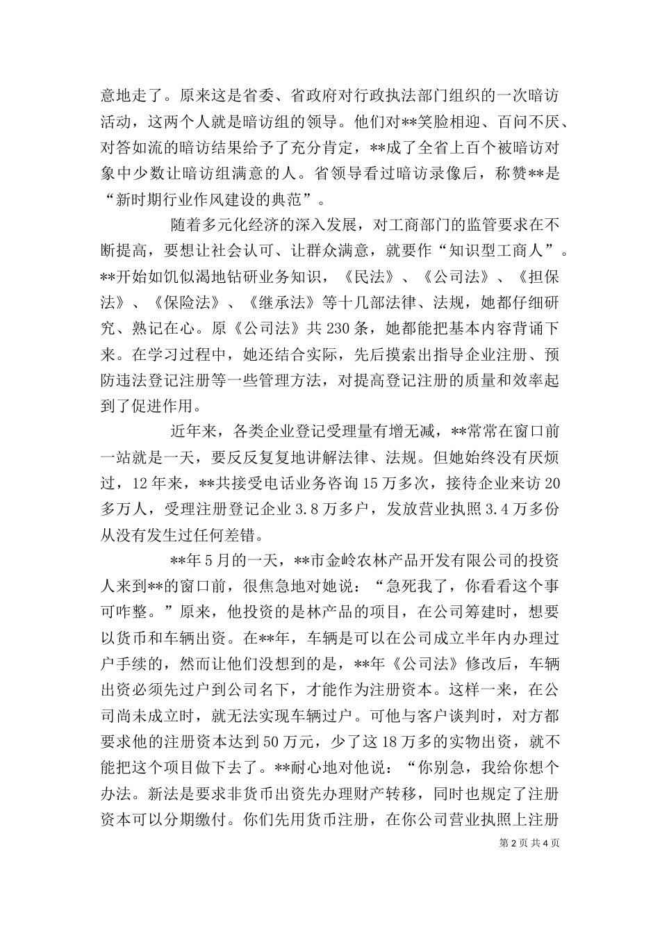 工商行政管理局企业科受理审核员先进事迹_第2页