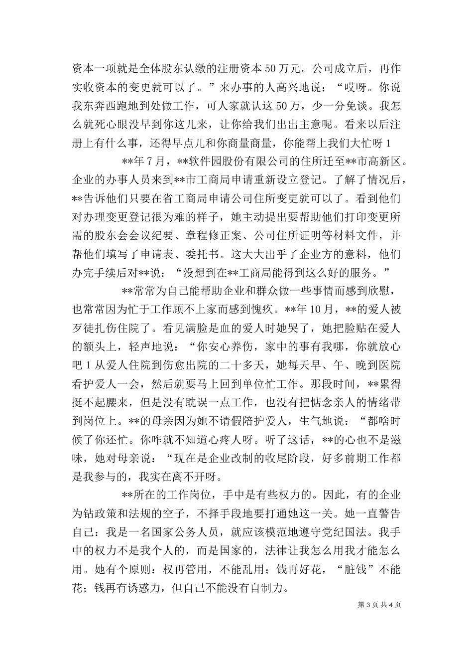 工商行政管理局企业科受理审核员先进事迹_第3页