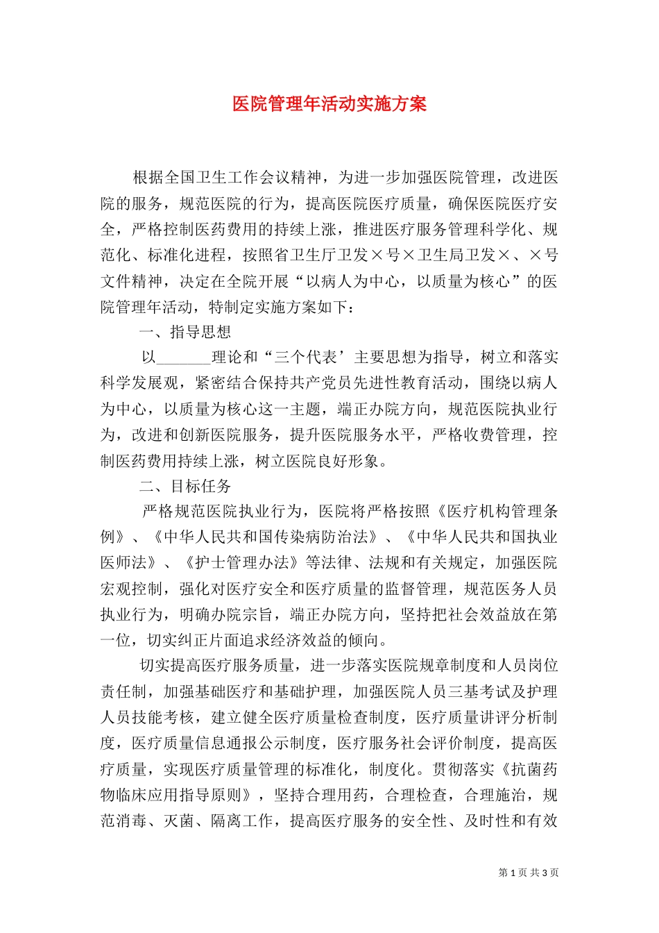医院管理年活动实施方案（五）_第1页