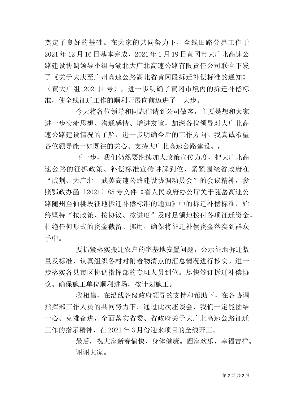 新春征迁协调工作座谈会上的讲话（一）_第2页