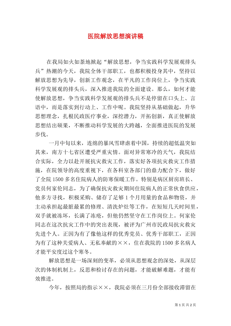 医院解放思想演讲稿_第1页
