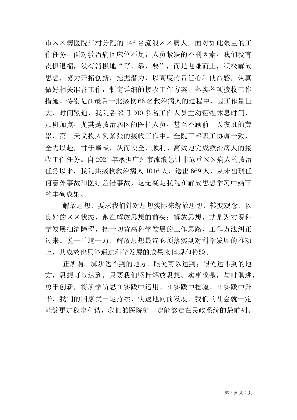 医院解放思想演讲稿_第2页