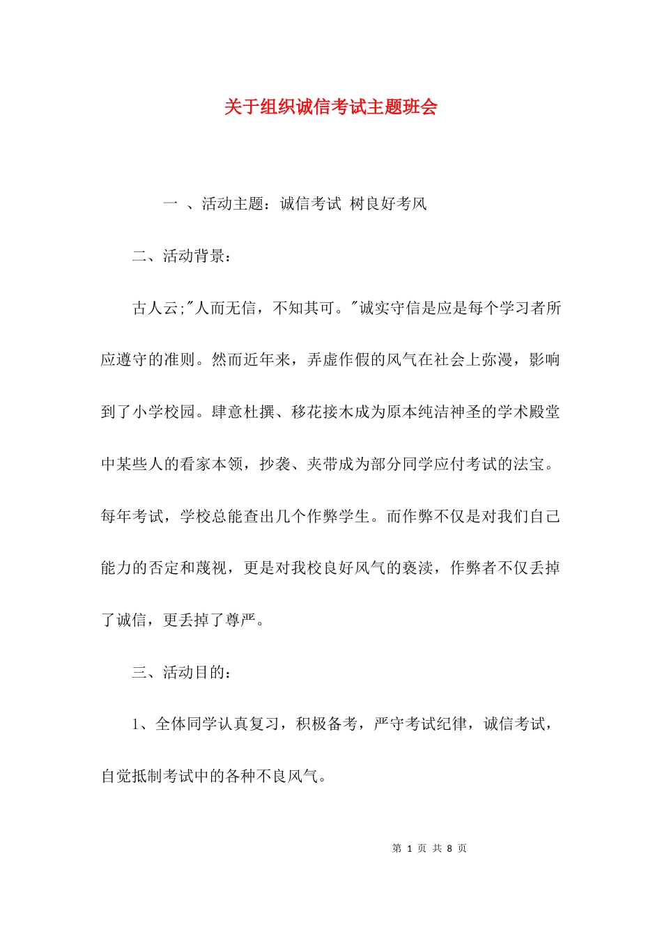 （精选）关于组织诚信考试主题班会_第1页