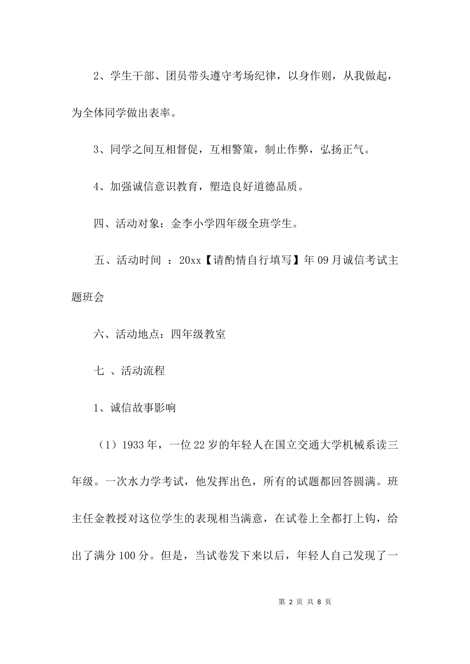 （精选）关于组织诚信考试主题班会_第2页
