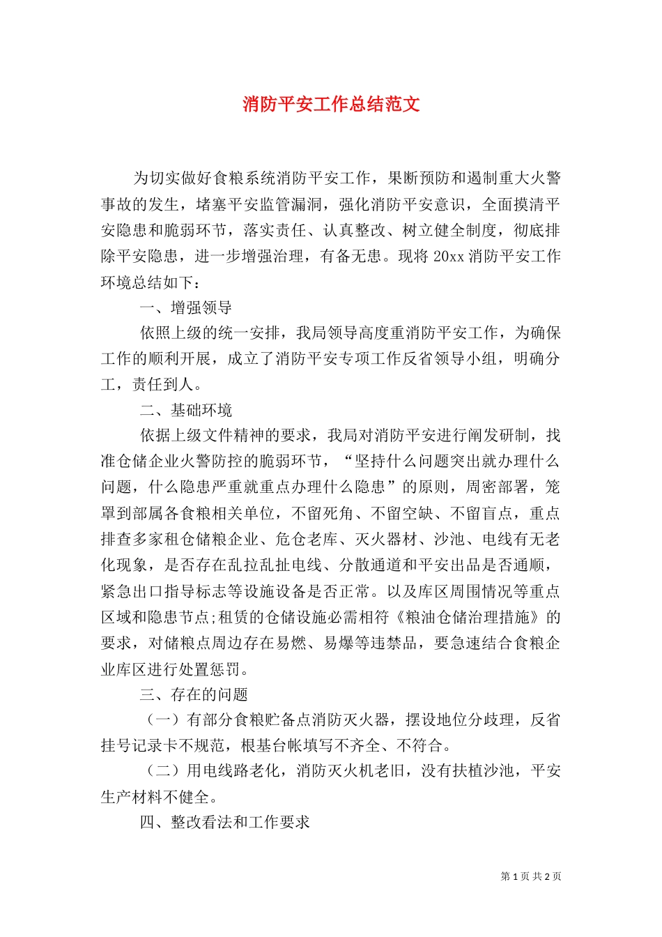消防平安工作总结范文_第1页