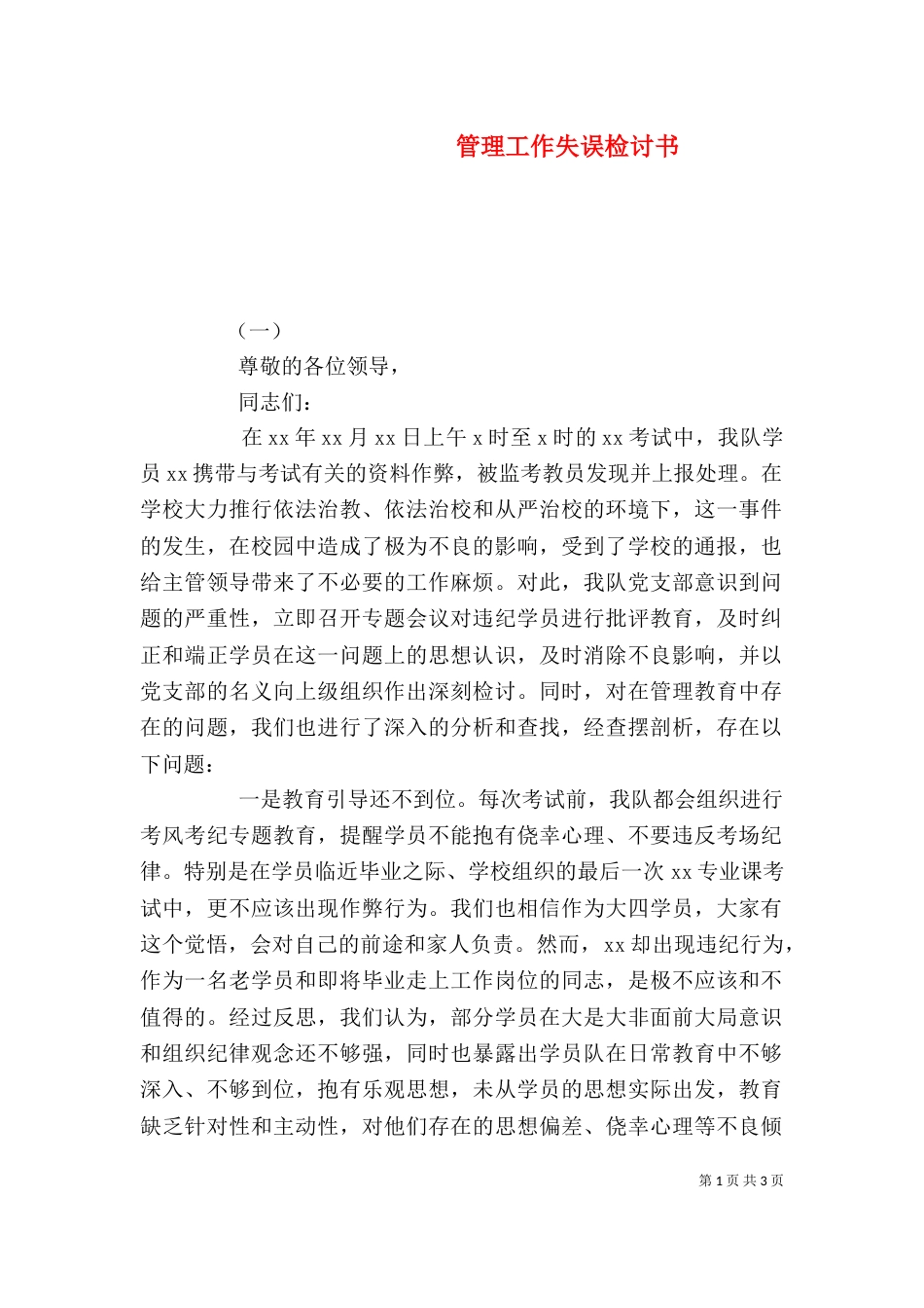 管理工作失误检讨书_第1页