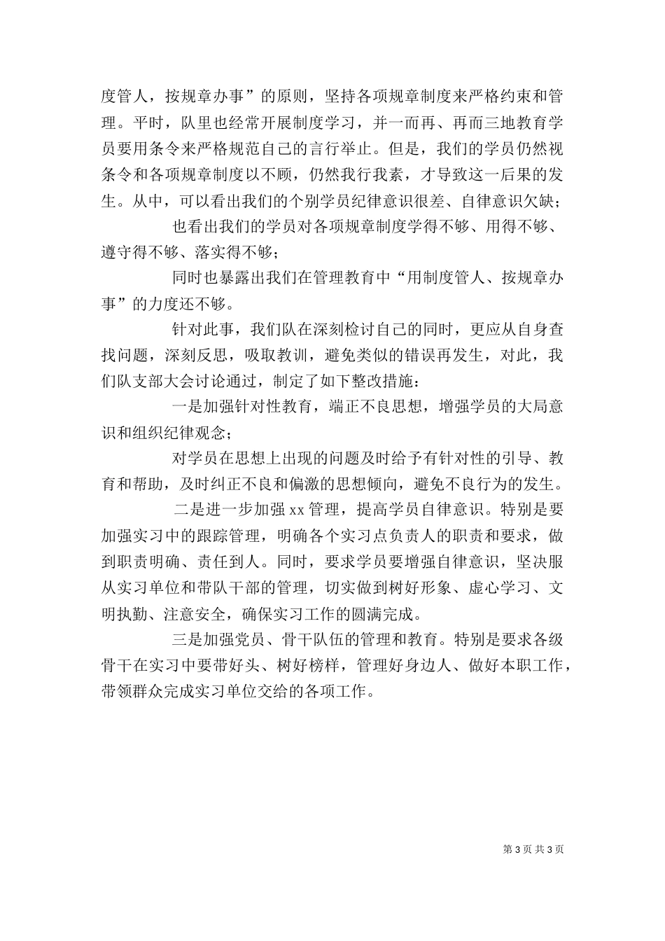 管理工作失误检讨书_第3页