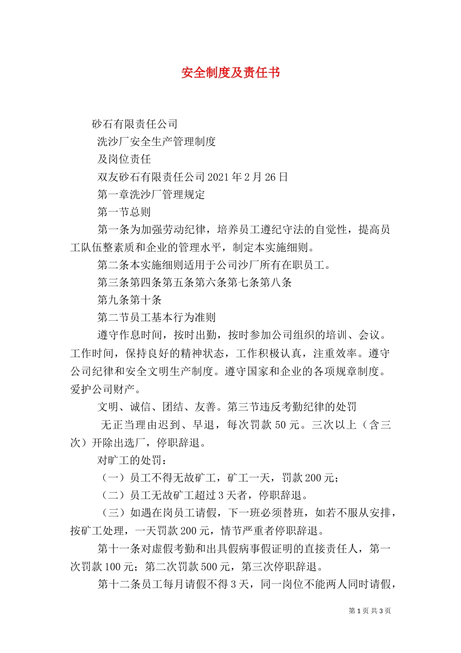 安全制度及责任书_第1页