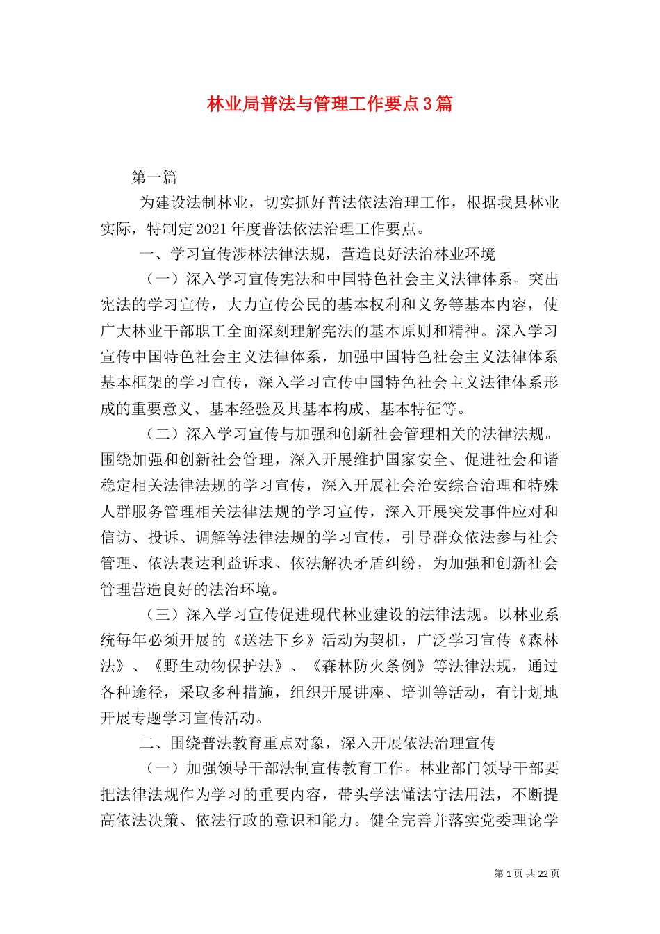 林业局普法与管理工作要点3篇_第1页