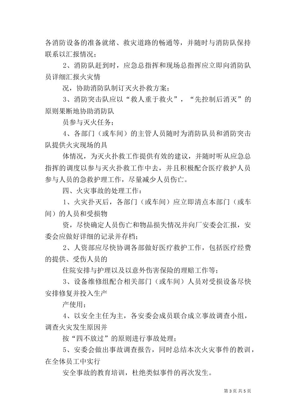 火灾应急预案范本_第3页