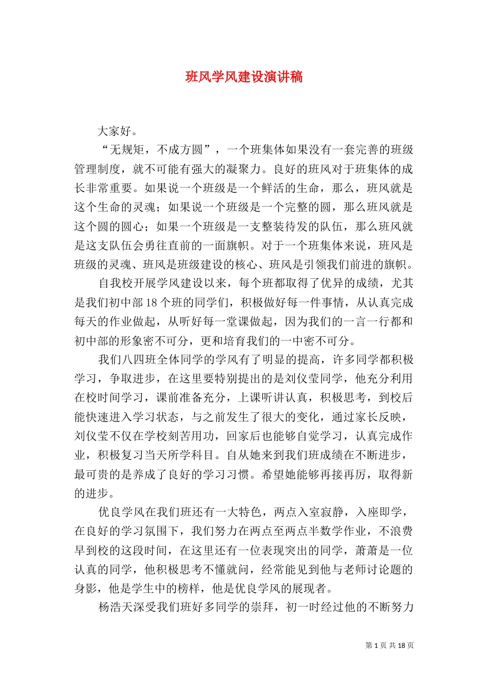 班风学风建设演讲稿_第1页
