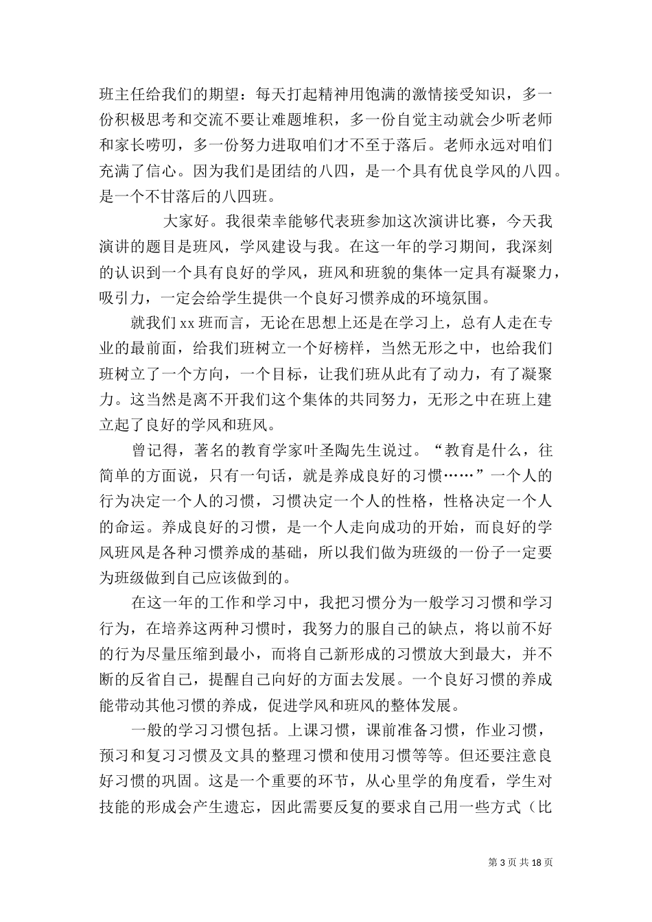 班风学风建设演讲稿_第3页