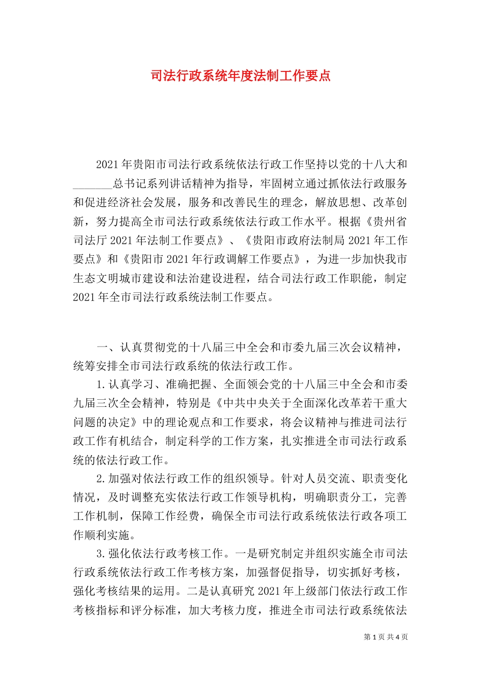 司法行政系统年度法制工作要点_第1页