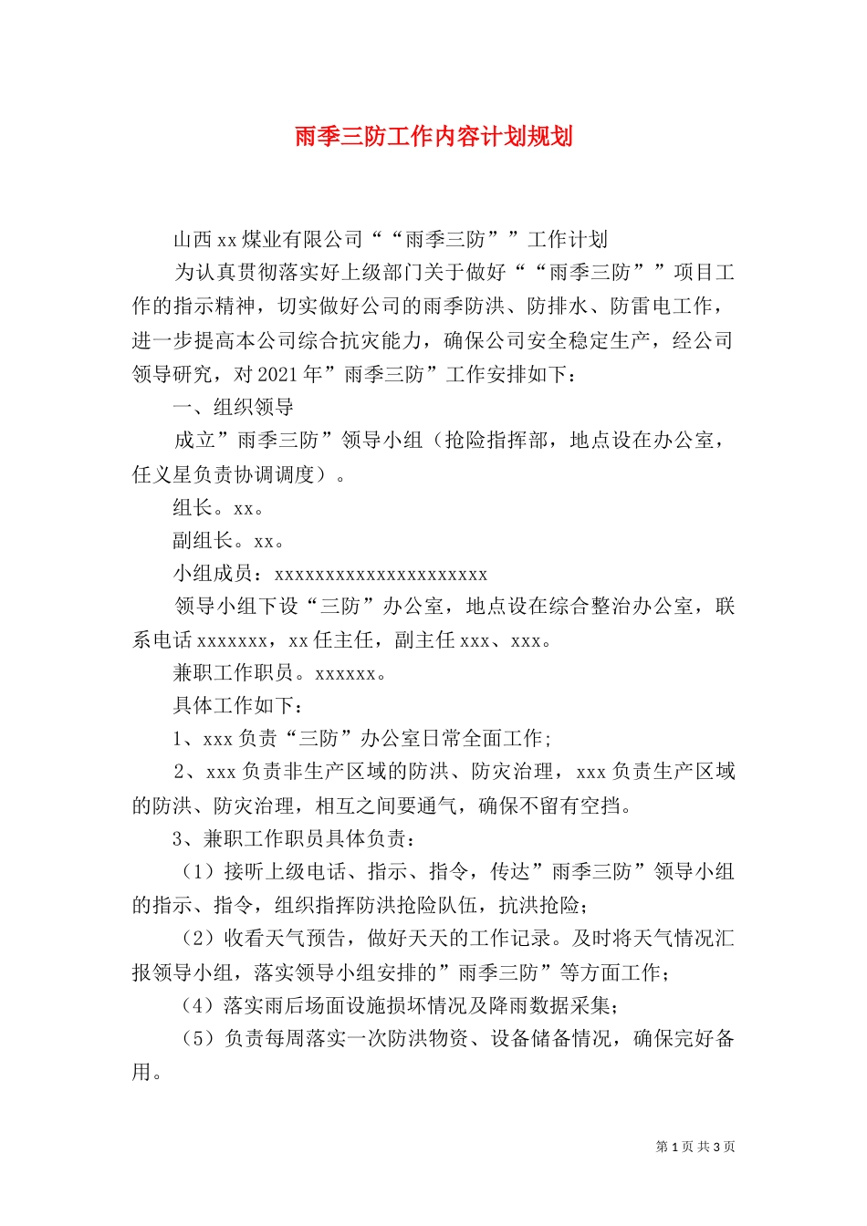雨季三防工作内容计划规划（三）_第1页