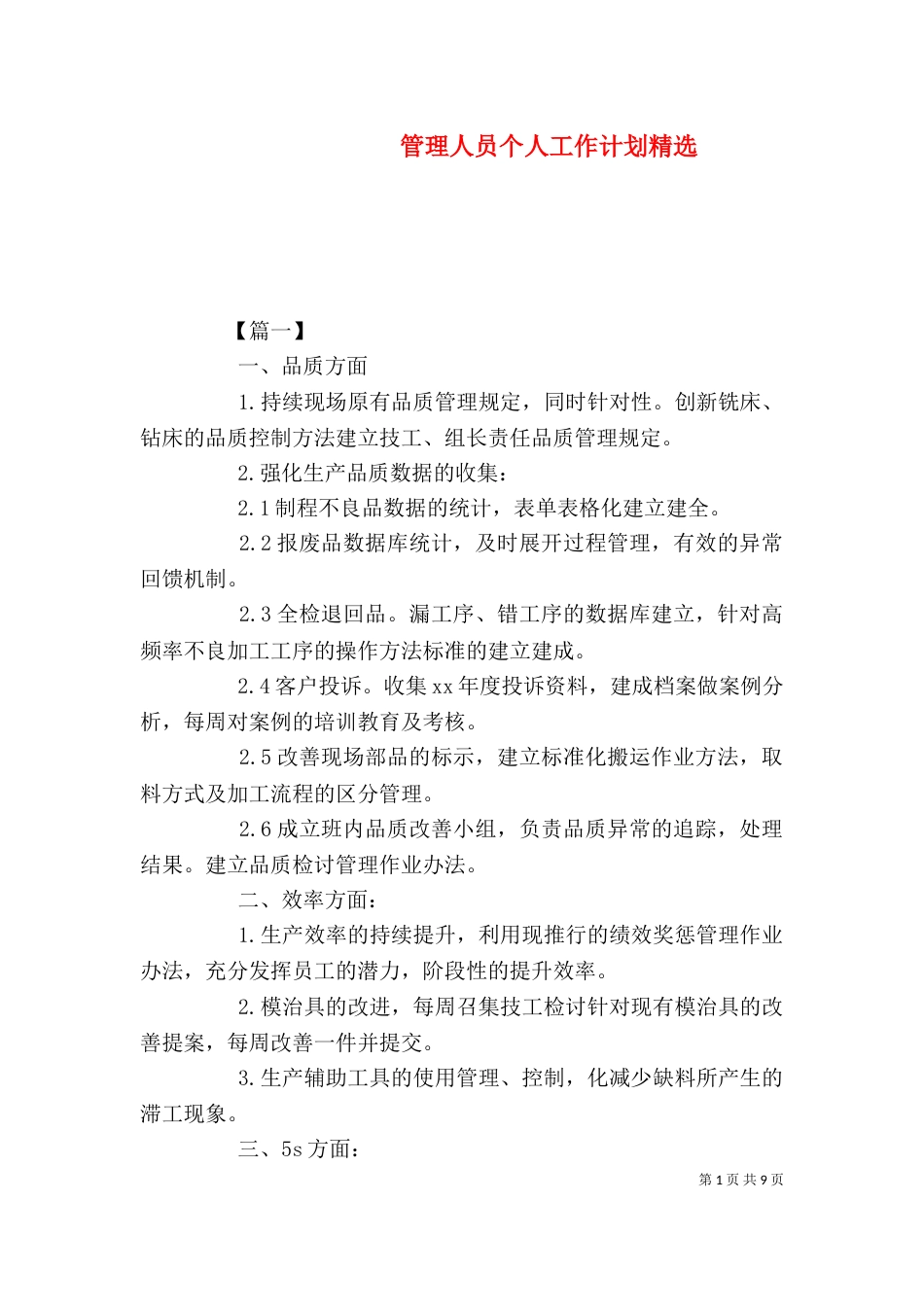管理人员个人工作计划精选_第1页