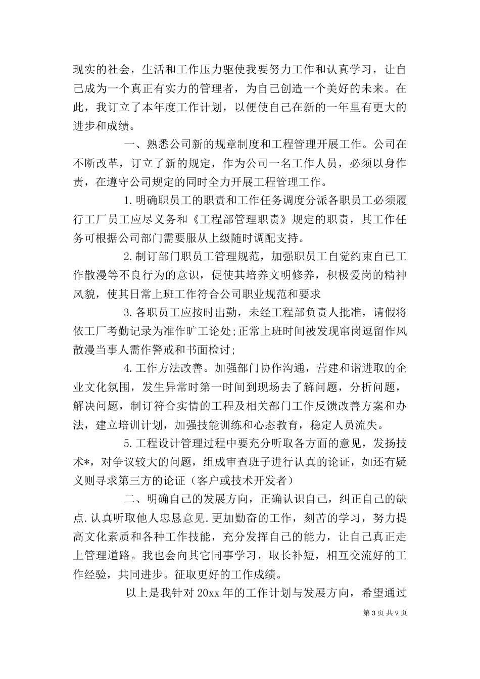 管理人员个人工作计划精选_第3页