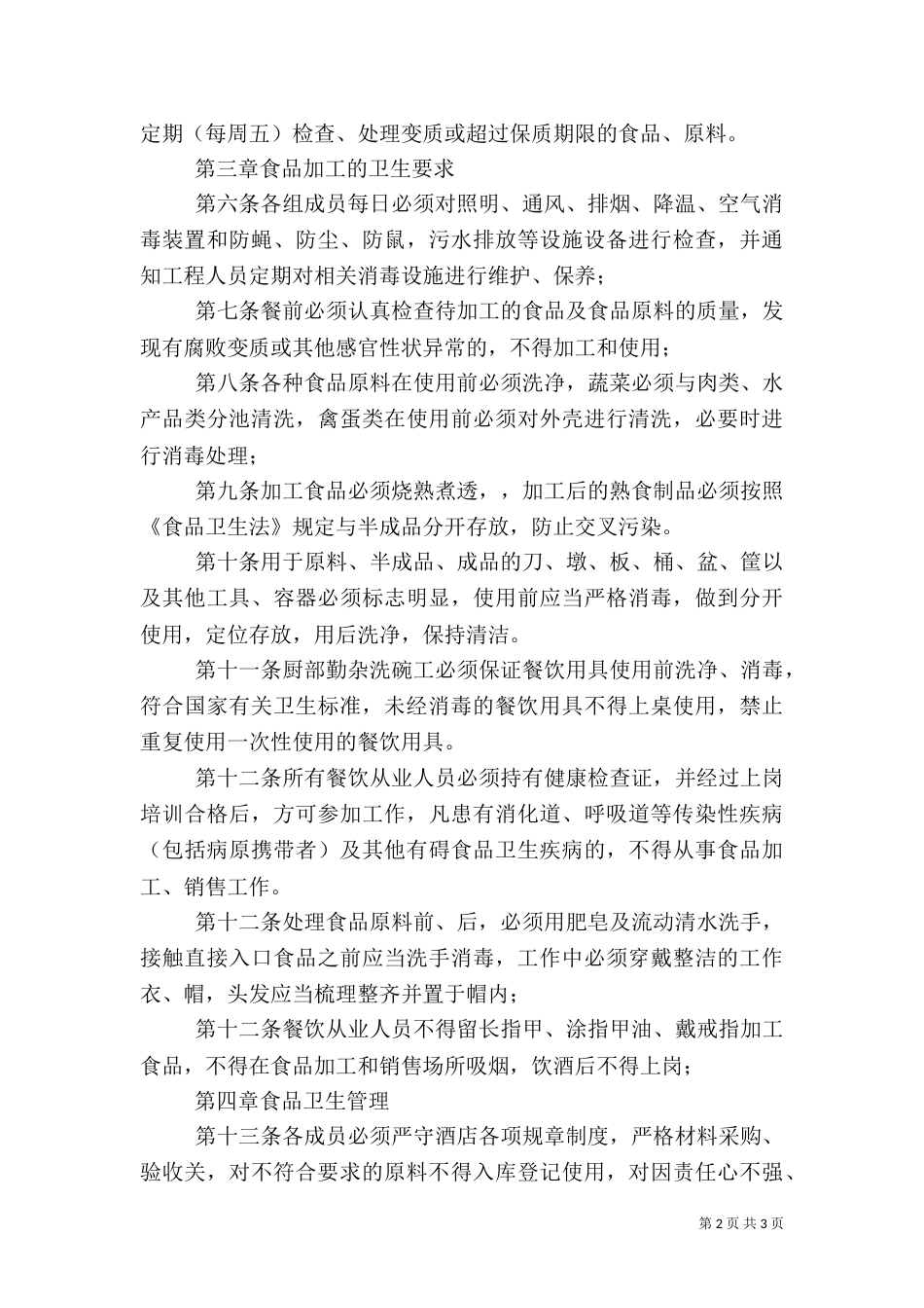 食品卫生安全管理办法（一）_第2页