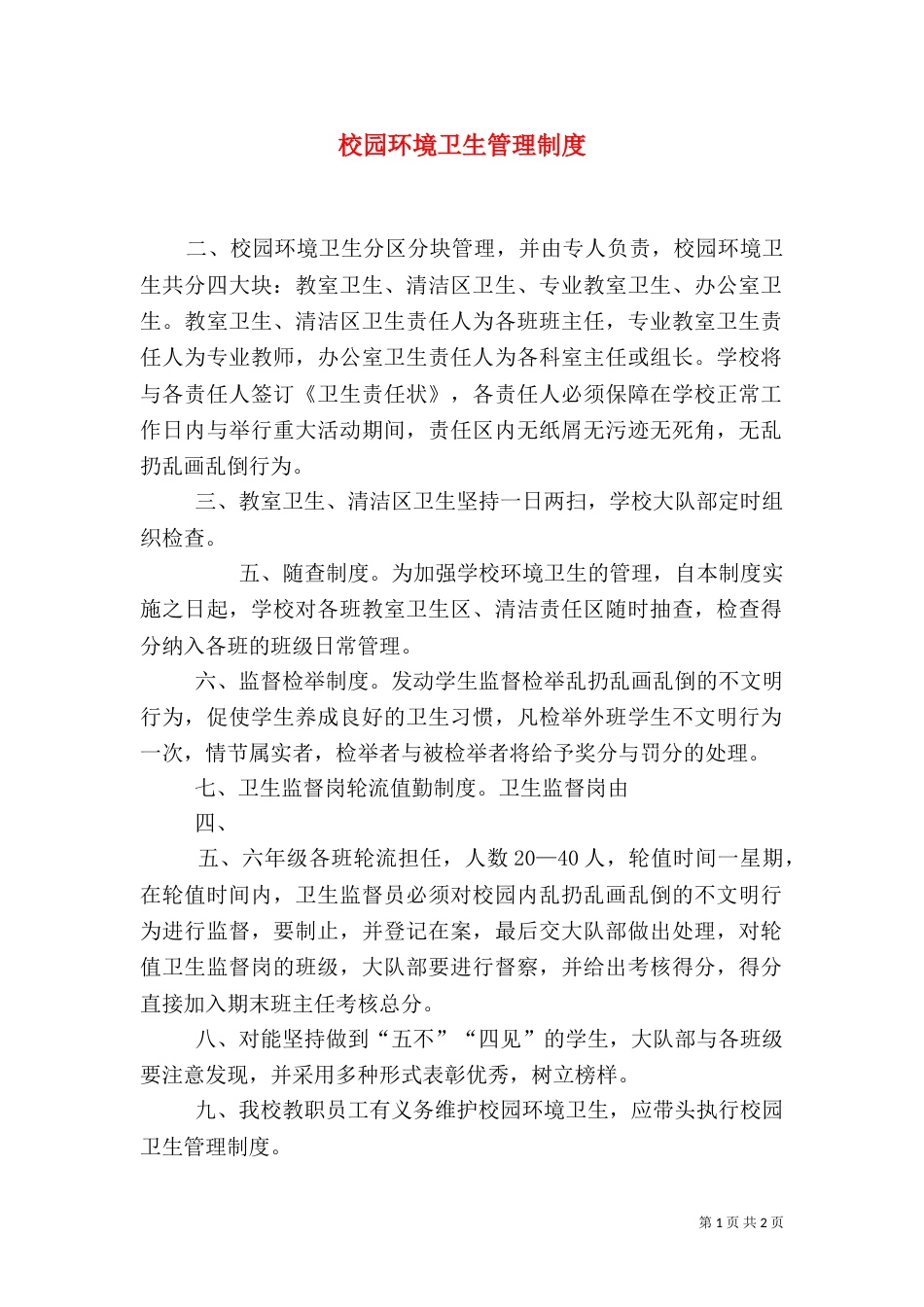校园环境卫生管理制度（六）_第1页