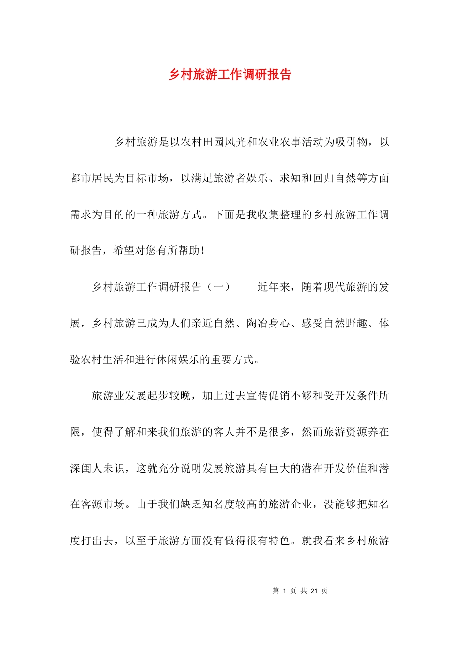 （精选）乡村旅游工作调研报告_第1页