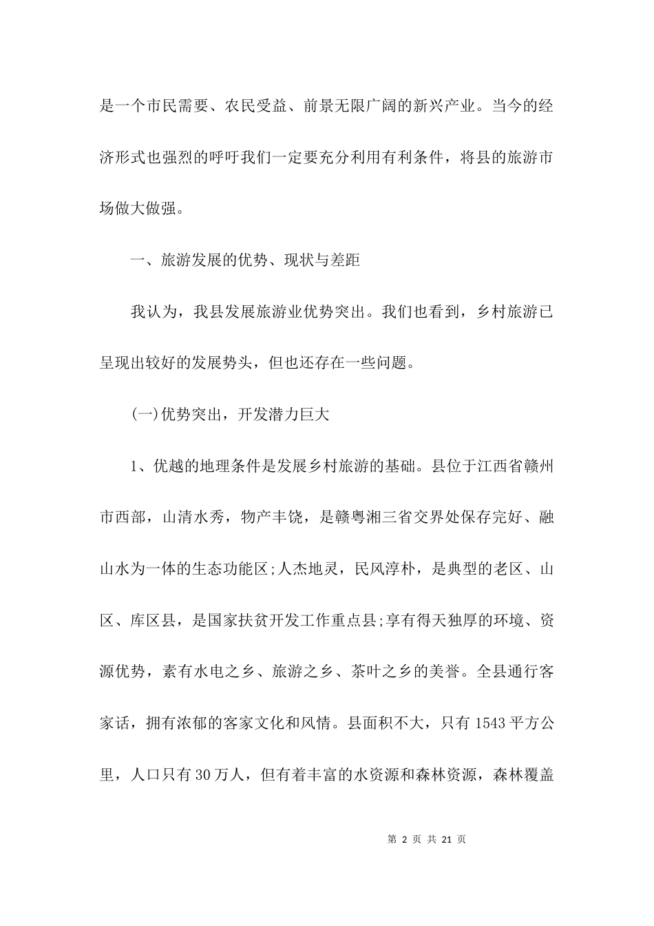 （精选）乡村旅游工作调研报告_第2页