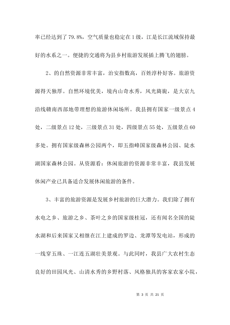 （精选）乡村旅游工作调研报告_第3页