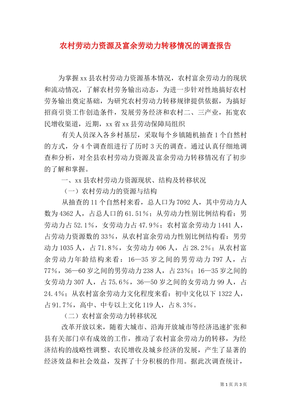 农村劳动力资源及富余劳动力转移情况的调查报告_第1页