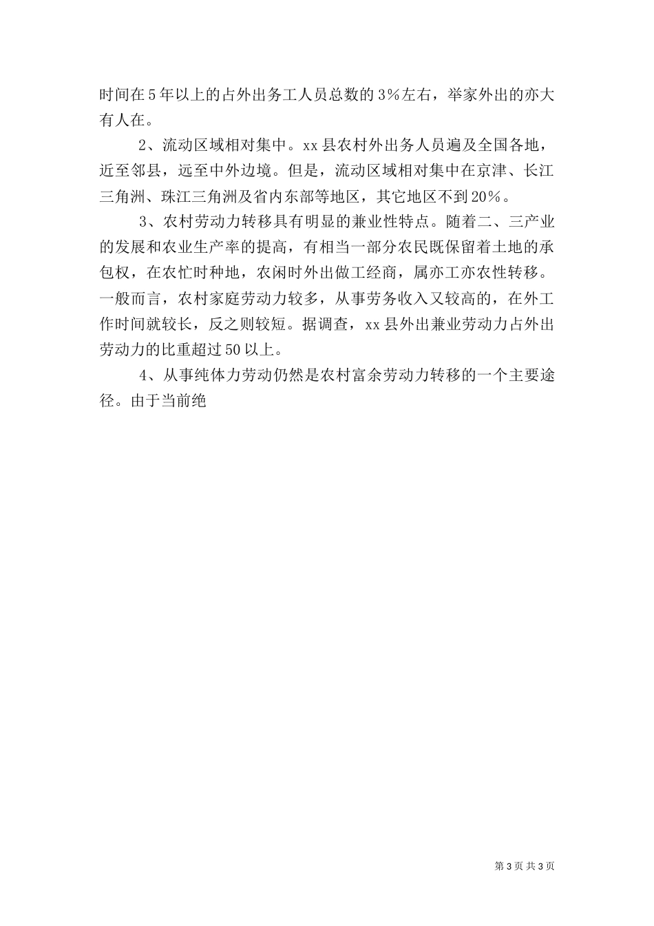 农村劳动力资源及富余劳动力转移情况的调查报告_第3页