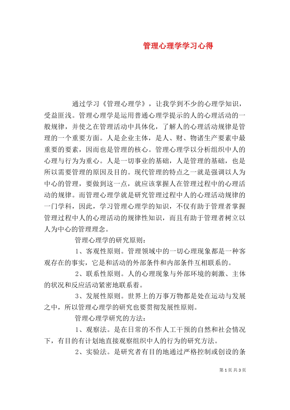 管理心理学学习心得（二）_第1页